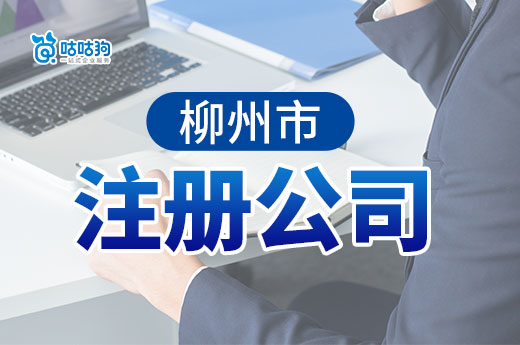 喜大普奔，2023年首次在柳州市注冊公司創業可獲5000元補貼！-咕咕狗