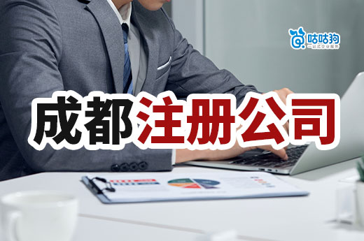 成都注冊公司創業：解鎖無限商機實現快速發展