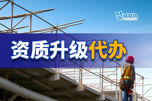 資質升級代辦的價格為什么那么高？一文給你答案