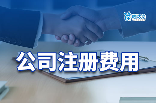 被問了一百遍的公司注冊費(fèi)用，給你個清晰的答案
