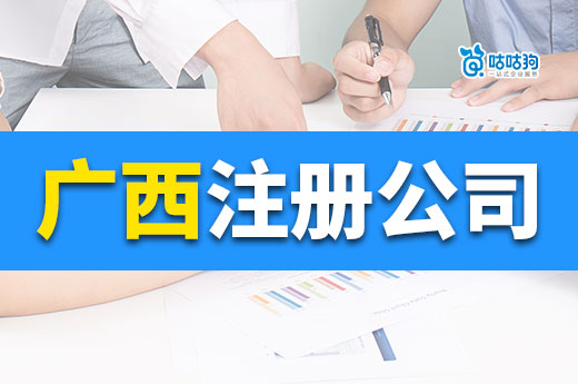 廣西注冊公司創業有哪些優勢？成本低政策好商機無限