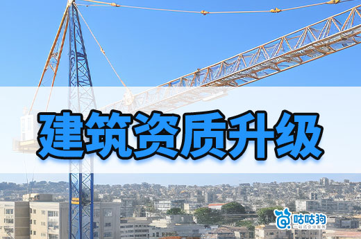 2023年建筑資質升級還有哪些人員要求?缺一不可