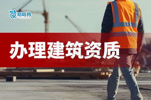 辦理建筑資質需要多少錢？都由哪些費用組成？