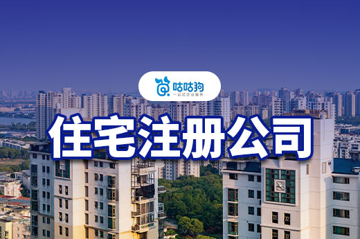 怎么知道自家住宅能否用于注冊(cè)公司？方法在這