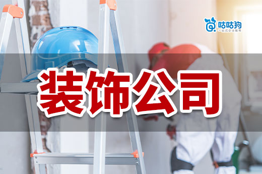 開裝飾公司需要具備什么條件？手把手教你創業