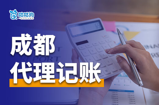 成都代理記賬：初期創業財稅事務的好幫手！-咕咕狗