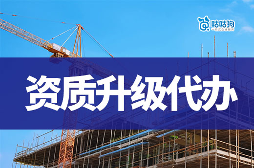 如何挑選建筑資質升級代辦公司？五點建議