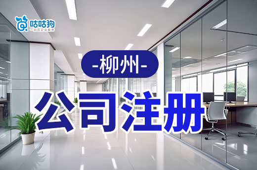 柳州小公司注冊(cè)后：不可忽略的三大事項(xiàng)-咕咕狗