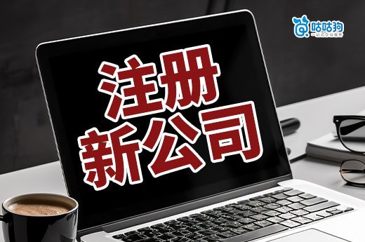注冊新公司步驟分解，新手小白也能看得懂！