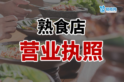 鹵味熟食店怎么開？熟食店營業執照辦理詳細流程