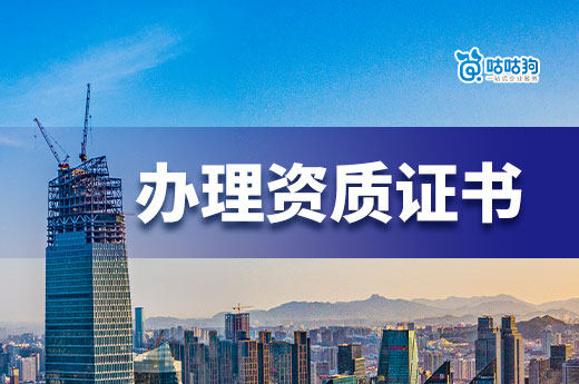 辦一個資質證書大概要多少錢？建筑老板須知！