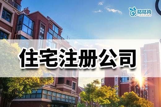 沒有辦公室可以居家創業嗎？住宅注冊公司要點提示