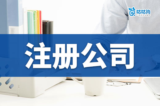 原來注冊(cè)公司不用出門？?jī)煞N零跑腿的方法教給你
