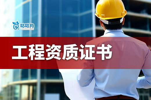 工程資質(zhì)證書怎么辦理？流程材料一手掌握