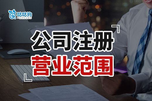 公司注冊營業范圍順序和填寫有講究，咕咕狗帶你快速了解