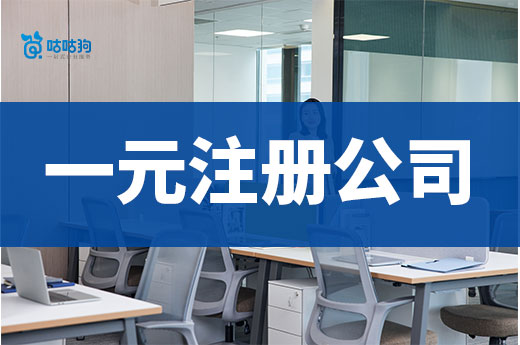 一元注冊公司詳細攻略，如何輕松省下幾千塊錢