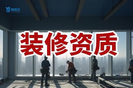 裝修資質(zhì)三級需要哪些條件？做好準備再行動