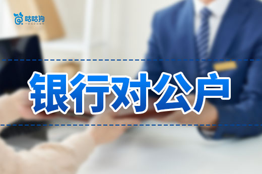 快收藏！個體戶開對公賬戶的三種情況及辦理流程詳解-咕咕狗