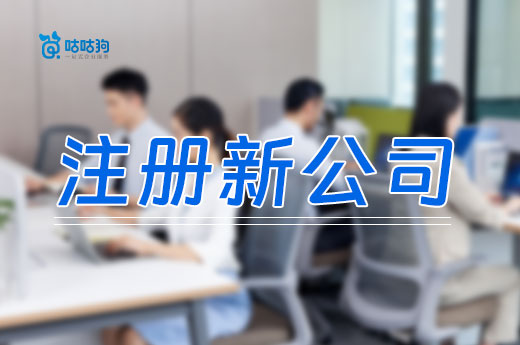 注冊新公司五大必備材料，看看自己缺了啥