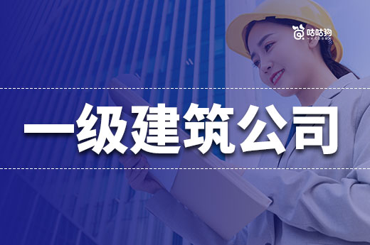 一級建筑公司轉(zhuǎn)讓大概多少錢？帶你看懂行情