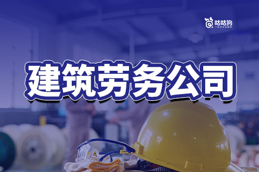 一文看懂：辦建筑勞務(wù)公司資質(zhì)需要的手續(xù)