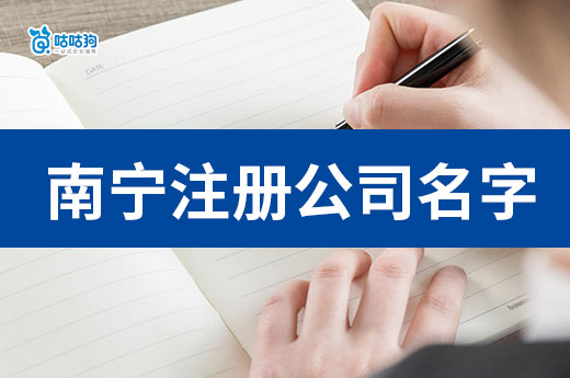 從零開始帶你了解：南寧注冊公司名字上冠省名的條件-咕咕狗