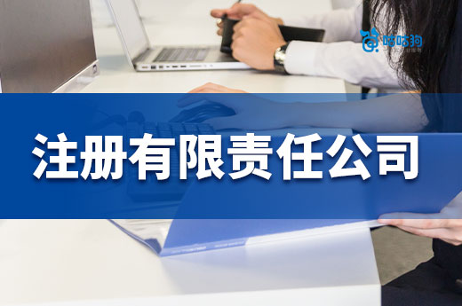 自己創(chuàng)業(yè)能注冊有限責任公司嗎？條件和流程都在這了
