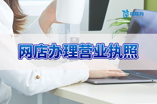 網(wǎng)上開店辦理營業(yè)執(zhí)照要點，看完少走很多彎路
