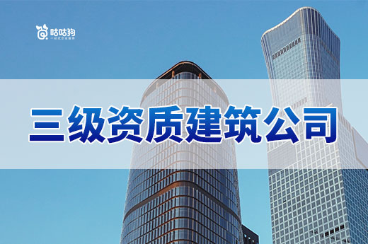 三級資質建筑公司注冊條件有哪些？看完輕松創業