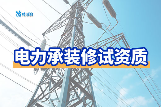 如何辦理電力承裝承修承試五級(jí)資質(zhì)？一文看懂