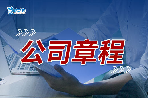 創業干貨：有限責任公司章程都包括什么？-咕咕狗