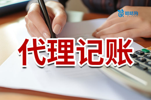 不要相信低價代理記賬公司！滿滿都是套路