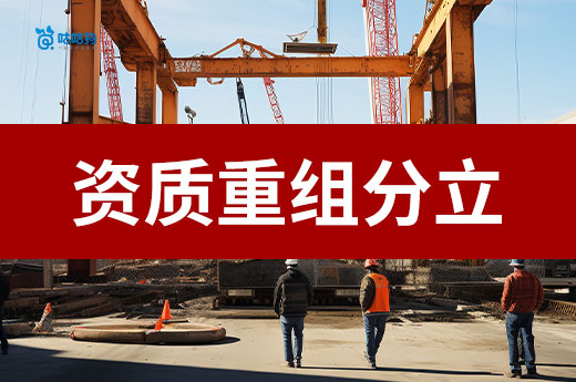 改革后資質重組分立如何辦理？官方答復來了！
