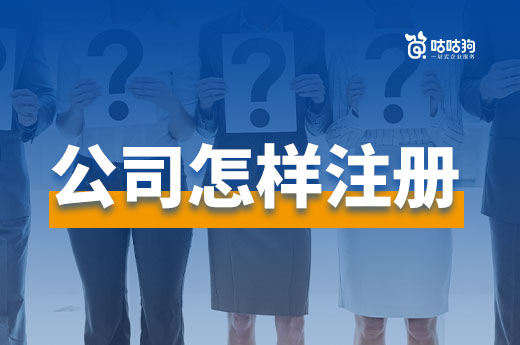 公司怎樣注冊花錢少下證快？聰明的老板都這么做