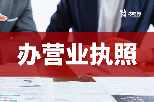 做什么行業(yè)容易辦營(yíng)業(yè)執(zhí)照？低門檻創(chuàng)業(yè)項(xiàng)目推薦