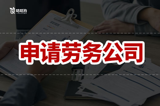 申請勞務公司需要什么手續？六個步驟帶您接工程