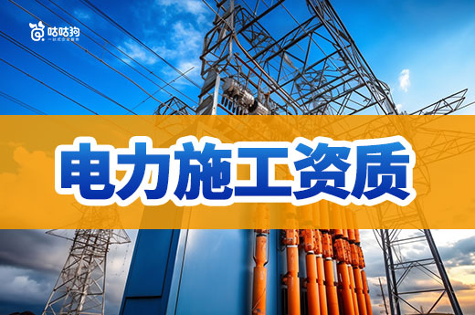 申請三級電力施工資質條件有哪些？四大條件缺一不可