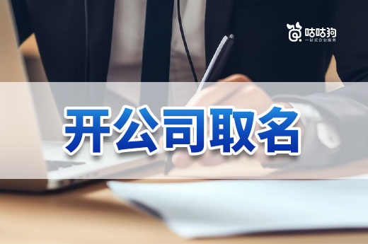好名字等于好生意，帶你了解開公司取名的技巧和誤區