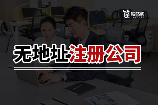 創(chuàng)業(yè)不一定要租辦公室，無(wú)地址注冊(cè)公司幫您省錢
