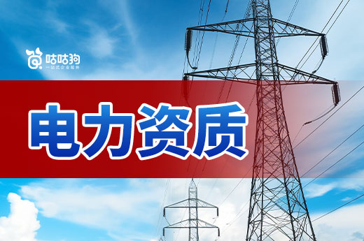 辦一個(gè)電力資質(zhì)多少錢(qián)？一文帶你看清門(mén)道
