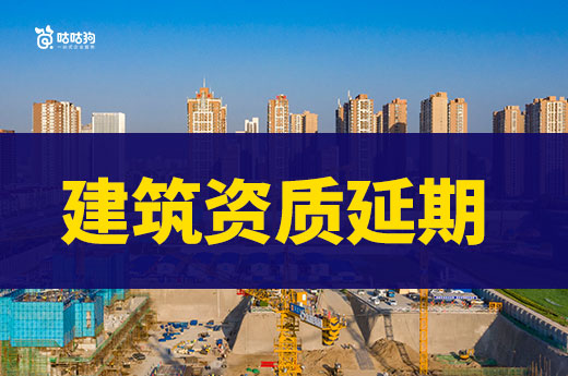 建筑資質(zhì)不再自動(dòng)延期，年底到期需自行辦理！