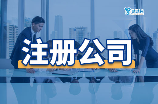 第一次注冊公司,90%的創業新手都搞錯這些概念