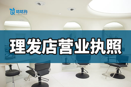 社區理發店怎么開?理發店營業執照辦理流程介紹
