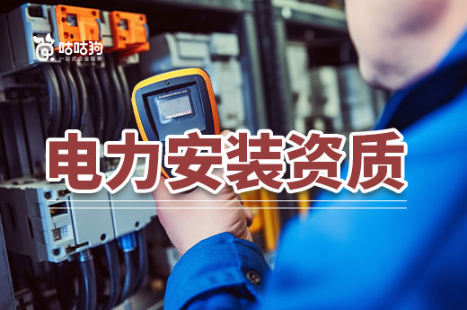 電力安裝資質辦理流程分享，助您四步領取證書
