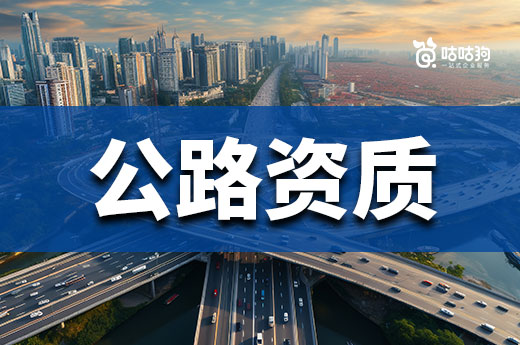 公路資質和公路養護資質有哪些不同？一文告訴你