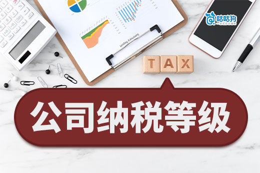 老板創(chuàng)業(yè)必知：公司納稅等級對企業(yè)經(jīng)營的影響-咕咕狗