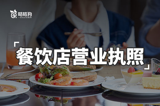 開餐飲店賣什么收益高？餐飲店營業(yè)執(zhí)照辦理流程一覽