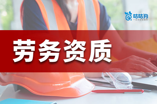 勞務建筑資質辦理多少錢？看懂這些不花冤枉錢