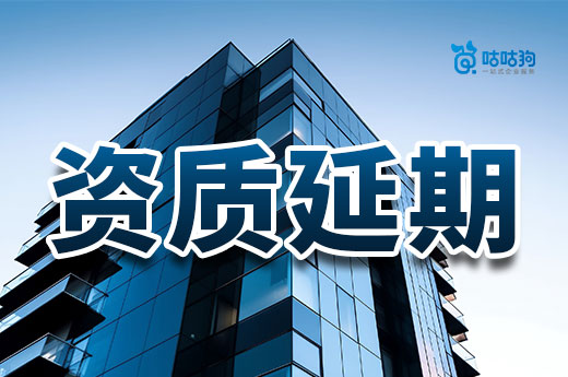 2023年如何辦理建筑資質有效期延期？官方文件來了