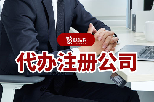 南寧代辦注冊公司的流程和費用標(biāo)準(zhǔn)，千萬別被坑了